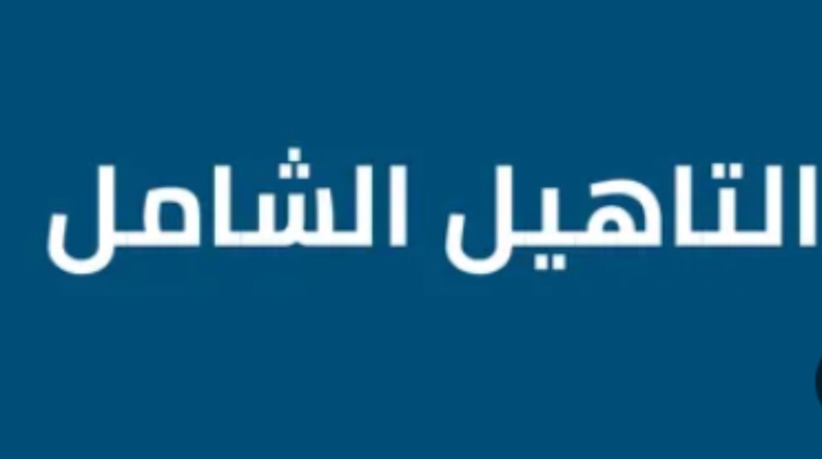 التأهيل الشامل